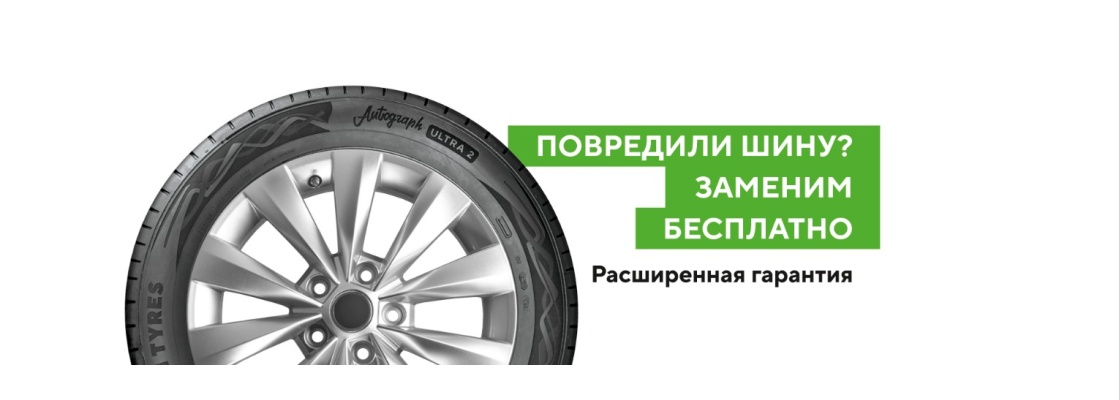 Е Повредили шину, заменим бесплатно