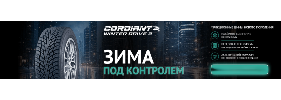 Кордиант зима 2026