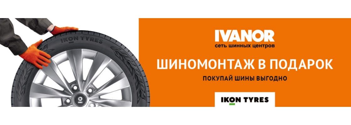 А Ivanor шиномонтаж в подарок