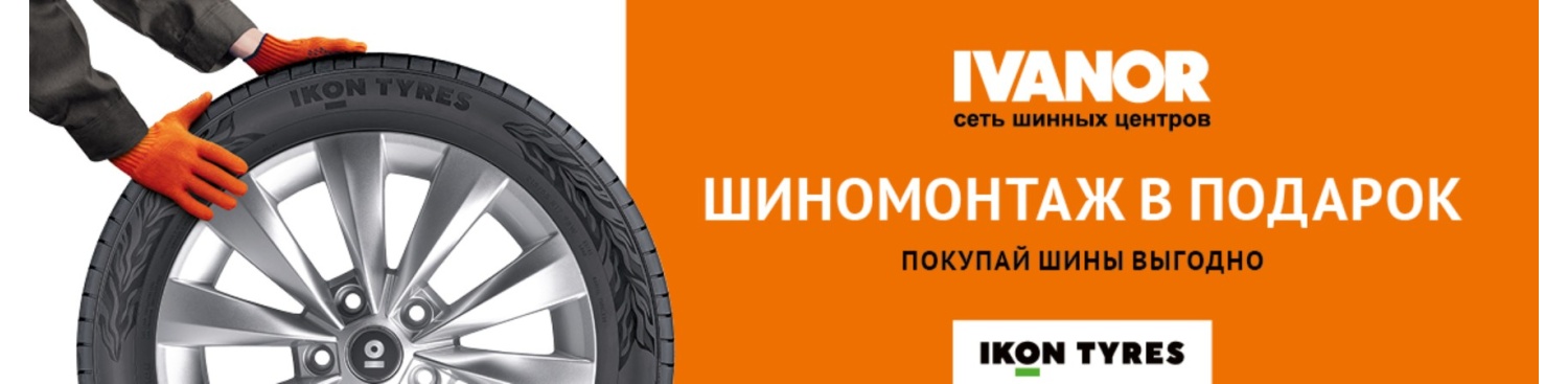А Ivanor шиномонтаж в подарок